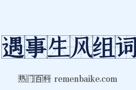 遇事生风组词是什么意思的图片
